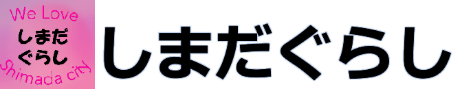 島田市の暮らし手帳｜しまだぐらし