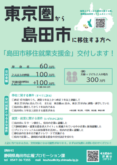 【島田市移住就業支援金】に興味がある方必見：該当するかがYesNoで簡単にわかります