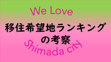【移住希望地ランキング】【静岡県は4年連続１位】について考察します