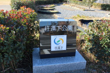 電車好きのお子さんが喜びます：金谷地区にある「往還下公園」をご紹介