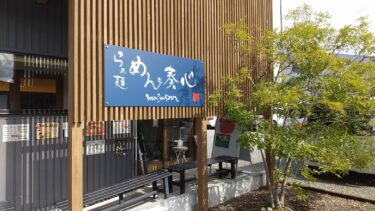 島田市金谷にある大人気ラーメン店【めん奏心】をご紹介します