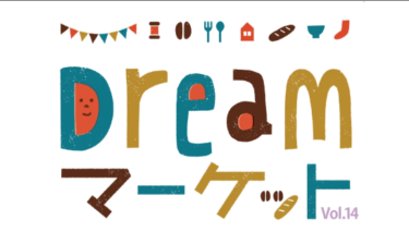 【Dreamマーケット　Vol.14】の様子を取材してきました。キッチンカーがたくさん来て盛り上がりました。