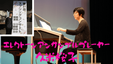 「しまだぐらし」の動画音楽にご協力いただけることになりました。久米桜子先生をご紹介します。