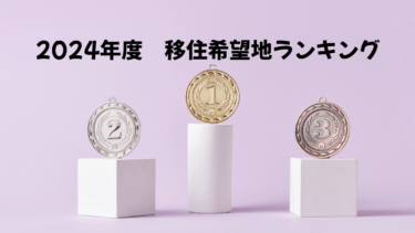 【移住希望地ランキング】【2024年度：静岡県は2位】について考察します