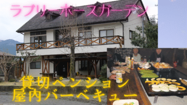 【第２弾】ラブリーホースガーデン体験記 | 貸切ペンション＆屋内バーベキュー場をご紹介