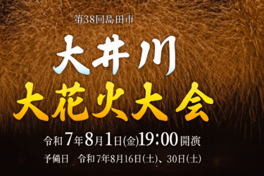 【開催レポート】第38回大井川大花火大会（令和7年8月1日）