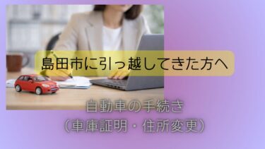 島田市に引っ越してきた方へ｜自動車の手続き（車庫証明・住所変更）について