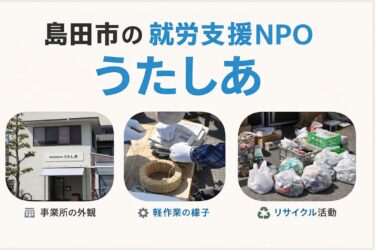 空き缶が「工賃」になる場所。金谷の就労支援NPO「うたしあ」さん