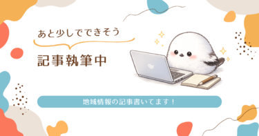 執筆中